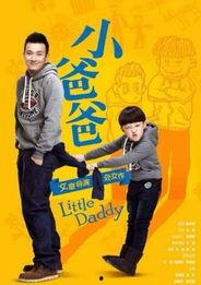 小爸爸电视剧全集在线观看,温馨家庭喜剧,笑中带泪的育儿故事 第3张 小爸爸电视剧全集在线观看,温馨家庭喜剧,笑中带泪的育儿故事 第3张