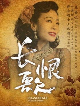 电影长恨歌在线观看  第1张